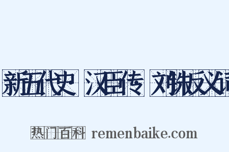 新五代史·汉臣传·刘铢反义词是什么意思的图片